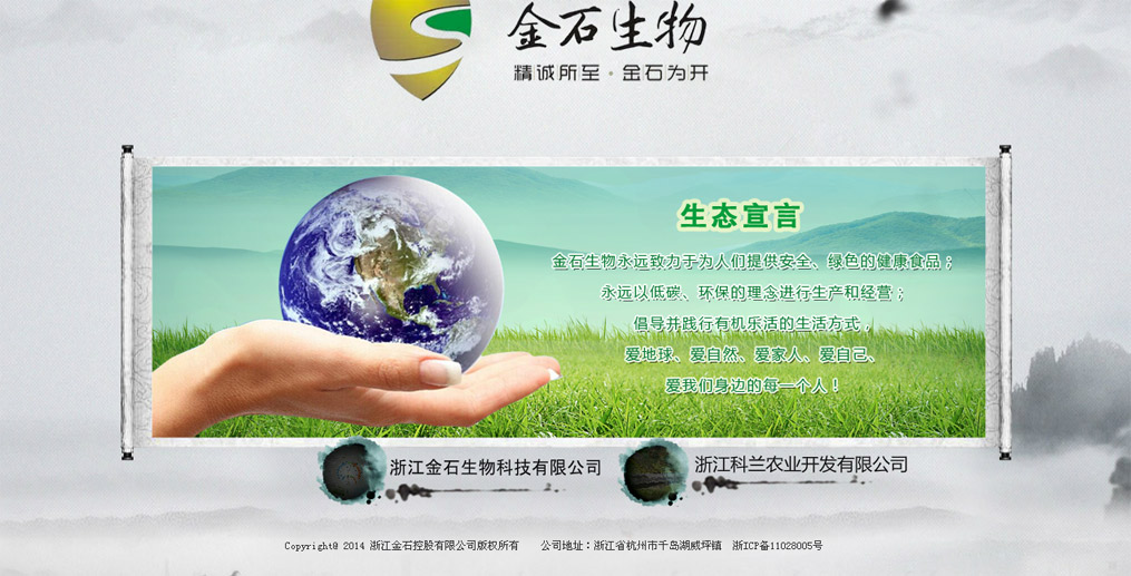 浙江金石生物科技有限公司網(wǎng)站效果圖
