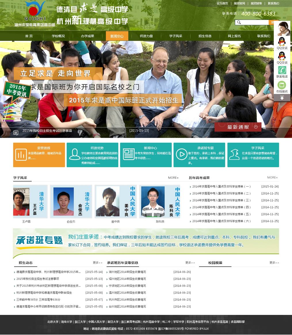 浙江省德清縣求是高級(jí)中學(xué)網(wǎng)站效果圖