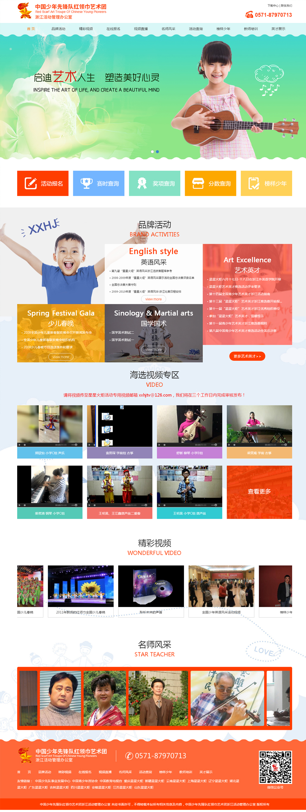 中國少年先鋒隊紅領(lǐng)巾藝術(shù)團(tuán)浙江活動管理辦公室網(wǎng)站效果圖