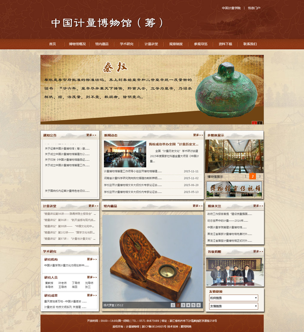 中國計量學(xué)院博物館網(wǎng)站效果圖