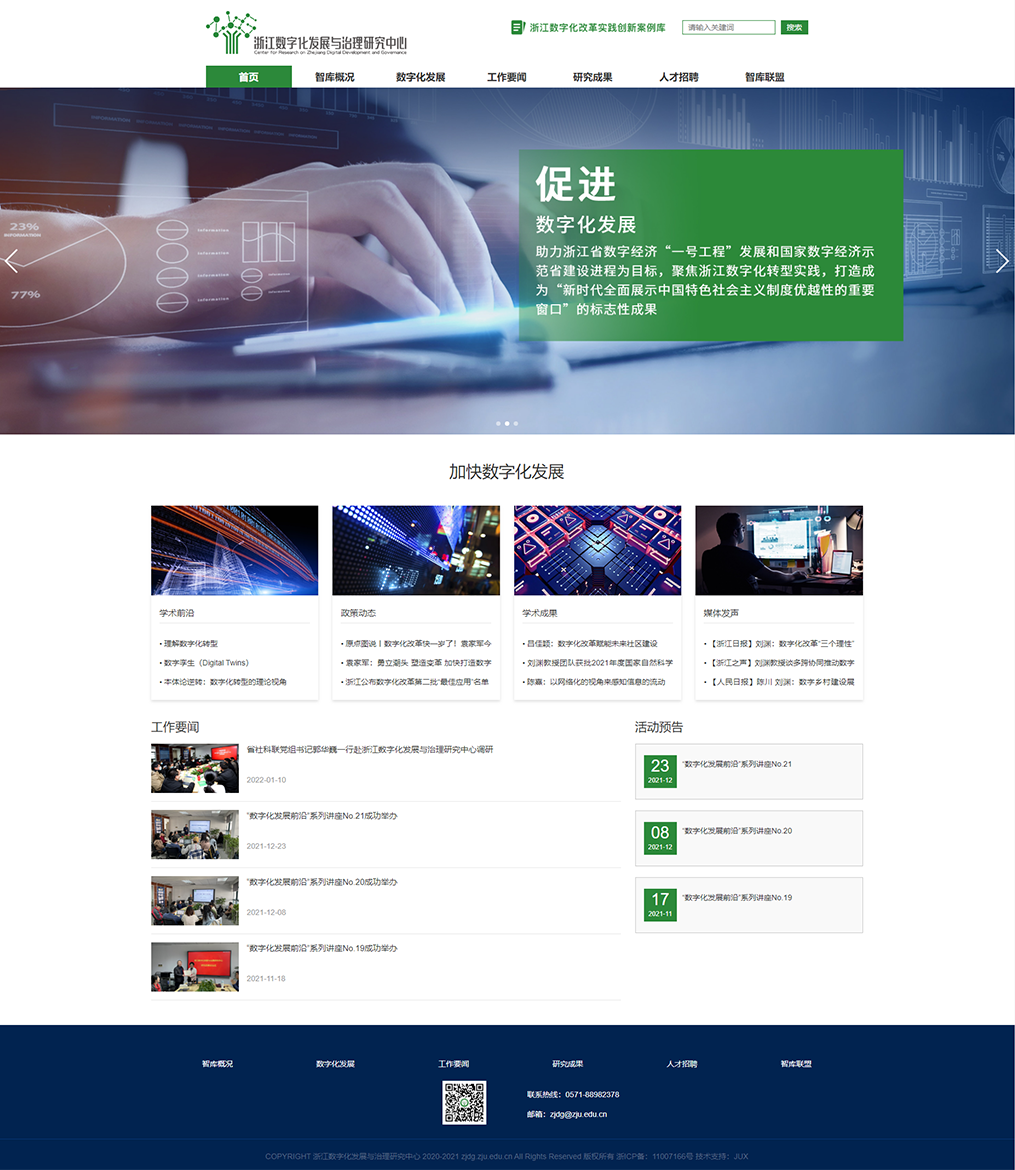 浙江數(shù)字化發(fā)展與治理研究中心網(wǎng)站效果圖